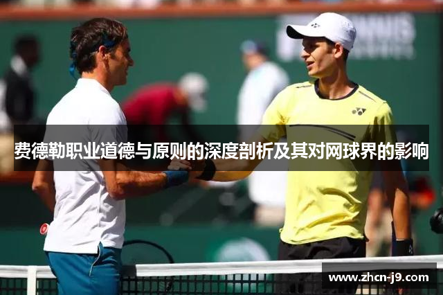 费德勒职业道德与原则的深度剖析及其对网球界的影响