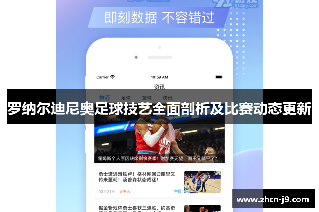 罗纳尔迪尼奥足球技艺全面剖析及比赛动态更新