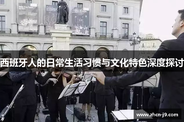 西班牙人的日常生活习惯与文化特色深度探讨