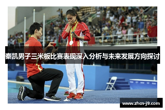 秦凯男子三米板比赛表现深入分析与未来发展方向探讨