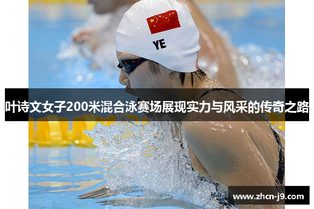 叶诗文女子200米混合泳赛场展现实力与风采的传奇之路