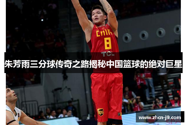 朱芳雨三分球传奇之路揭秘中国篮球的绝对巨星