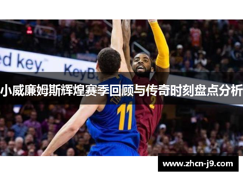 小威廉姆斯辉煌赛季回顾与传奇时刻盘点分析