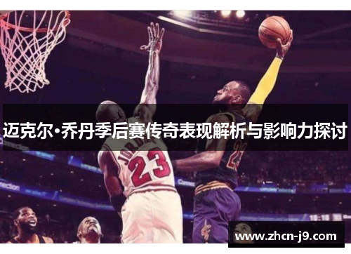迈克尔·乔丹季后赛传奇表现解析与影响力探讨