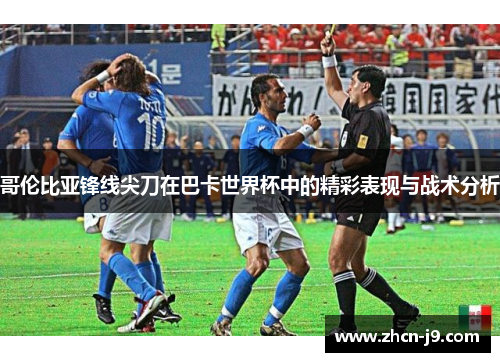 哥伦比亚锋线尖刀在巴卡世界杯中的精彩表现与战术分析