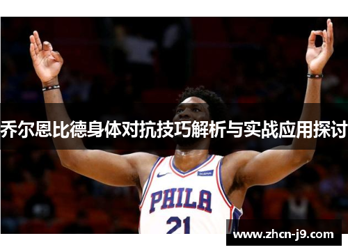 乔尔恩比德身体对抗技巧解析与实战应用探讨