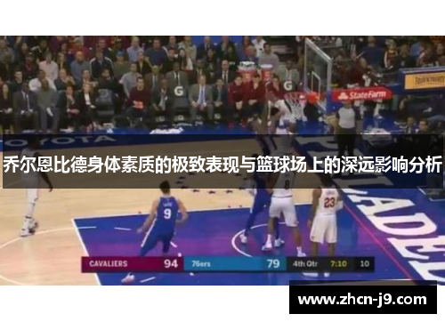 乔尔恩比德身体素质的极致表现与篮球场上的深远影响分析