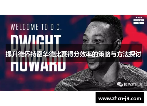 提升德怀特霍华德比赛得分效率的策略与方法探讨