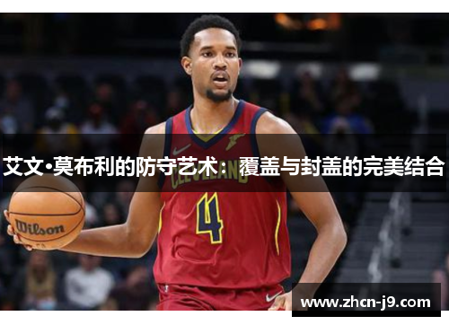 艾文·莫布利的防守艺术：覆盖与封盖的完美结合