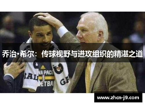 乔治·希尔：传球视野与进攻组织的精湛之道