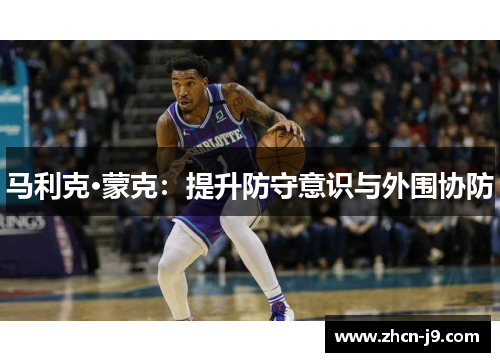 马利克·蒙克：提升防守意识与外围协防