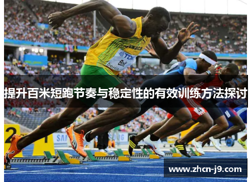 提升百米短跑节奏与稳定性的有效训练方法探讨
