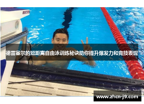 德雷塞尔的短距离自由泳训练秘诀助你提升爆发力和竞技表现