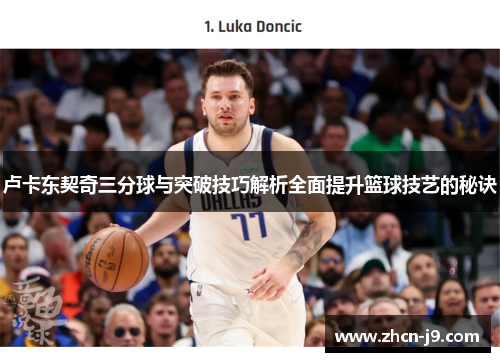 卢卡东契奇三分球与突破技巧解析全面提升篮球技艺的秘诀