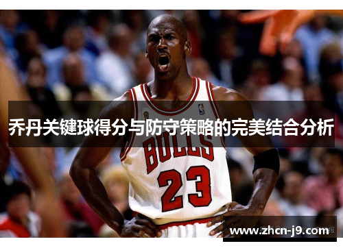 乔丹关键球得分与防守策略的完美结合分析
