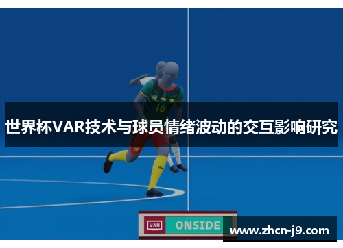 世界杯VAR技术与球员情绪波动的交互影响研究