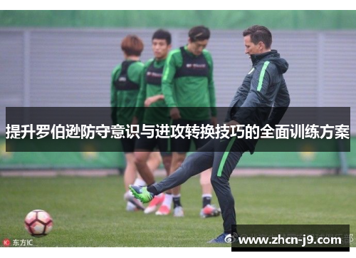 提升罗伯逊防守意识与进攻转换技巧的全面训练方案