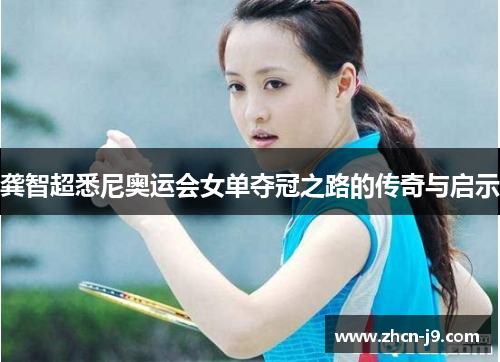 龚智超悉尼奥运会女单夺冠之路的传奇与启示