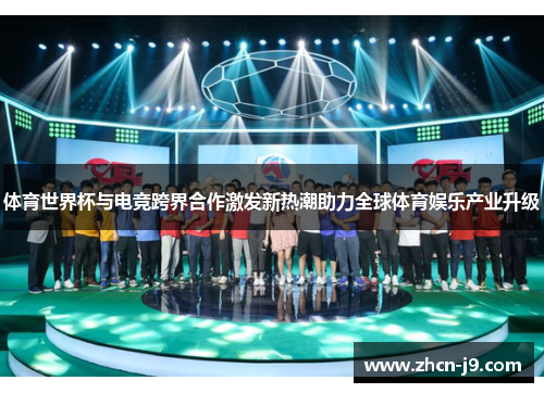 体育世界杯与电竞跨界合作激发新热潮助力全球体育娱乐产业升级