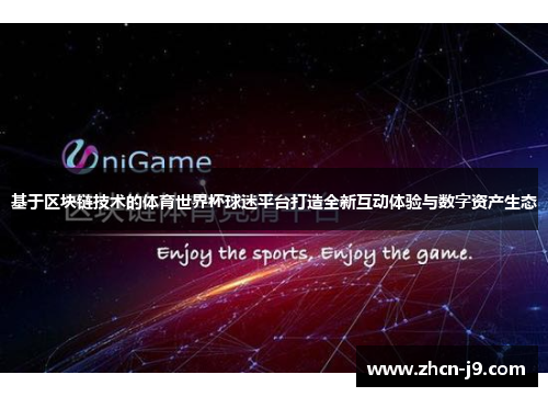 基于区块链技术的体育世界杯球迷平台打造全新互动体验与数字资产生态