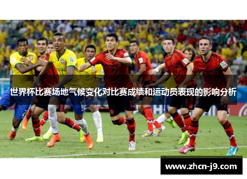 世界杯比赛场地气候变化对比赛成绩和运动员表现的影响分析