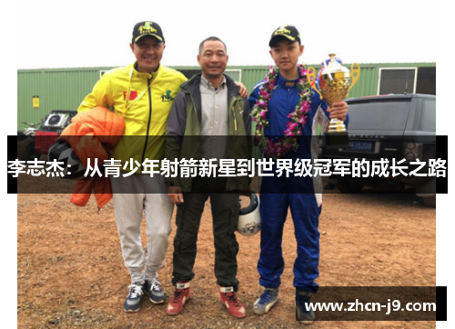 李志杰：从青少年射箭新星到世界级冠军的成长之路