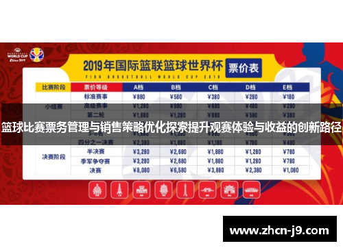 篮球比赛票务管理与销售策略优化探索提升观赛体验与收益的创新路径