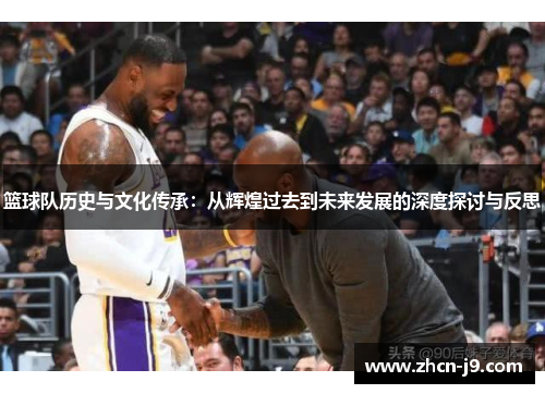 篮球队历史与文化传承：从辉煌过去到未来发展的深度探讨与反思