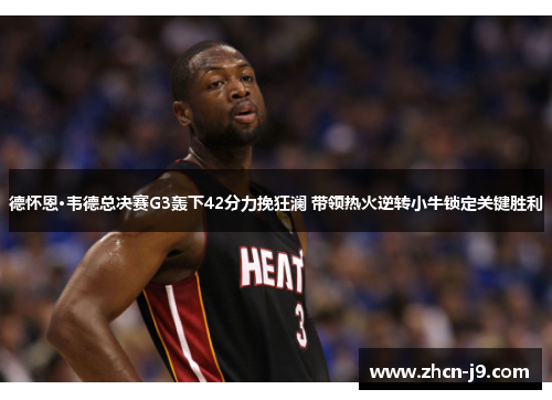 德怀恩·韦德总决赛G3轰下42分力挽狂澜 带领热火逆转小牛锁定关键胜利
