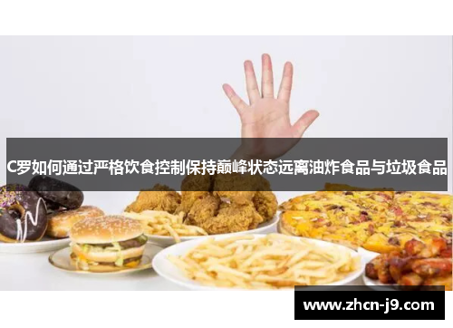 C罗如何通过严格饮食控制保持巅峰状态远离油炸食品与垃圾食品