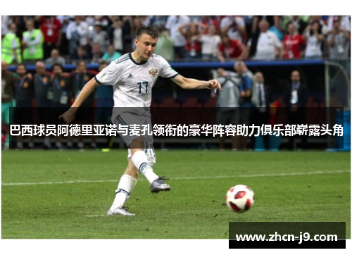 巴西球员阿德里亚诺与麦孔领衔的豪华阵容助力俱乐部崭露头角