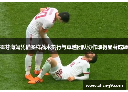 霍芬海姆凭借多样战术执行与卓越团队协作取得显著成绩