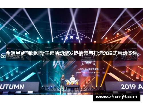全明星赛期间创新主题活动激发热情参与打造沉浸式互动体验