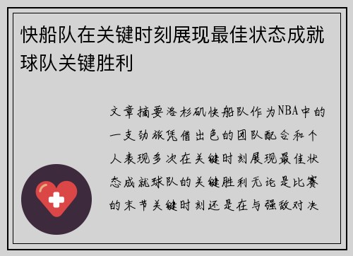 快船队在关键时刻展现最佳状态成就球队关键胜利
