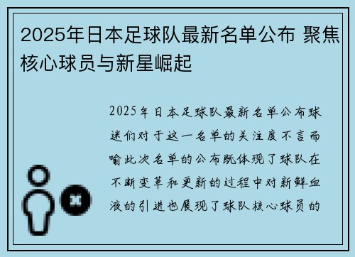 2025年日本足球队最新名单公布 聚焦核心球员与新星崛起
