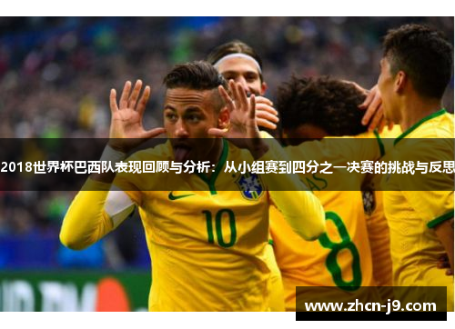 2018世界杯巴西队表现回顾与分析：从小组赛到四分之一决赛的挑战与反思