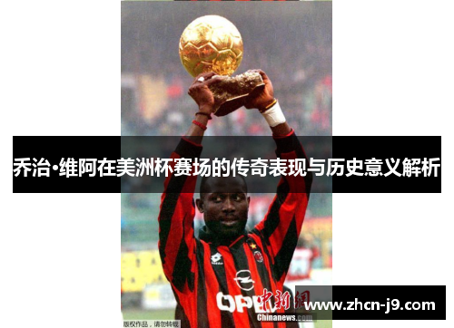 乔治·维阿在美洲杯赛场的传奇表现与历史意义解析