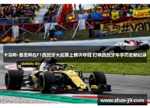 卡洛斯·塞恩斯在F1西班牙大奖赛上首次夺冠 打破西班牙车手历史新纪录