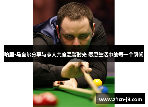 哈里·马奎尔分享与家人共度温馨时光 感恩生活中的每一个瞬间