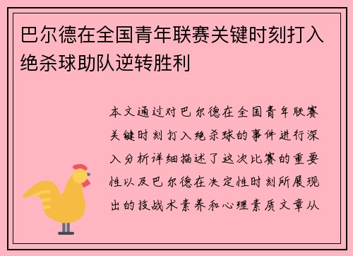巴尔德在全国青年联赛关键时刻打入绝杀球助队逆转胜利