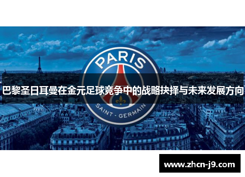 巴黎圣日耳曼在金元足球竞争中的战略抉择与未来发展方向