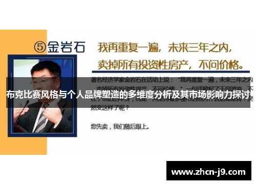 布克比赛风格与个人品牌塑造的多维度分析及其市场影响力探讨