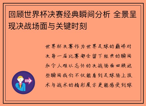 回顾世界杯决赛经典瞬间分析 全景呈现决战场面与关键时刻