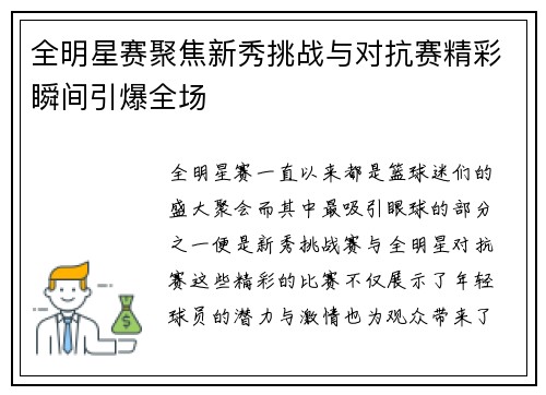 全明星赛聚焦新秀挑战与对抗赛精彩瞬间引爆全场