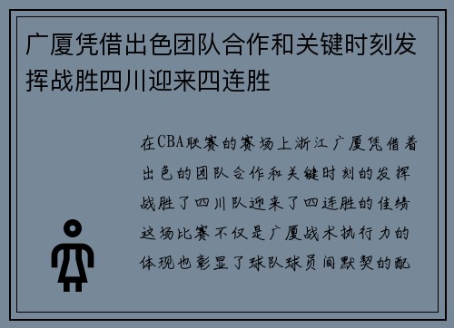 广厦凭借出色团队合作和关键时刻发挥战胜四川迎来四连胜