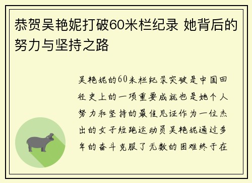 恭贺吴艳妮打破60米栏纪录 她背后的努力与坚持之路