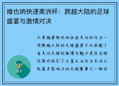 维也纳快速美洲杯：跨越大陆的足球盛宴与激情对决