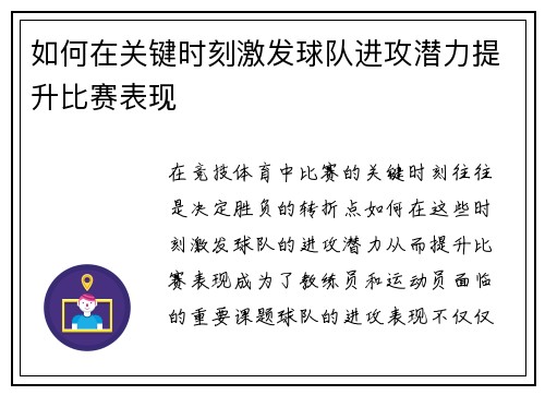 如何在关键时刻激发球队进攻潜力提升比赛表现