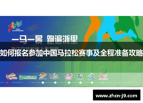 如何报名参加中国马拉松赛事及全程准备攻略