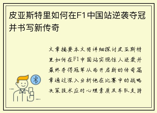 皮亚斯特里如何在F1中国站逆袭夺冠并书写新传奇